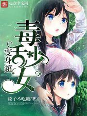 变身超毒舌少女笔趣阁