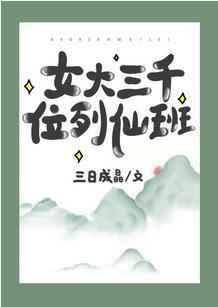女大三千位列仙班顺口溜