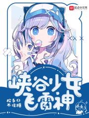 峡谷少女飞雷神免费阅读