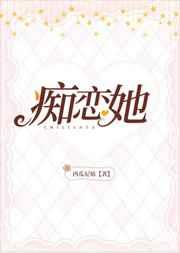 痴恋她结局是什么