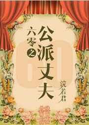 六零嫁海归/六零之公派丈夫 百度