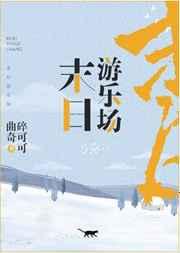 末日游乐场知乎