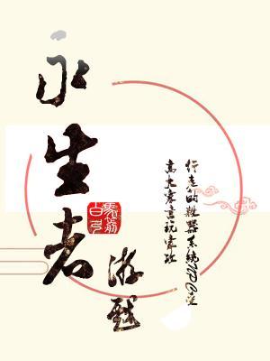 永生者游戏长佩