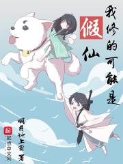 我修的可能是假仙在线阅读