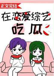 在恋爱综艺吃瓜笔趣阁