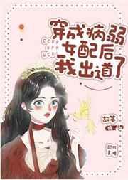 穿成病弱女配后我出道了全文阅读