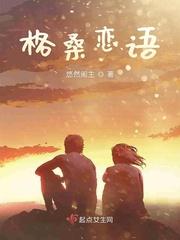 格桑恋语 悠然阁主