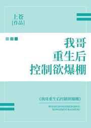 我哥重生后控制欲爆棚31