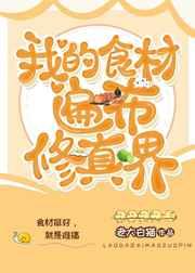 我的食材遍布修真界TXT