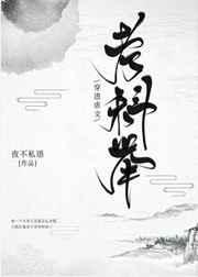 穿进虐文考科举208
