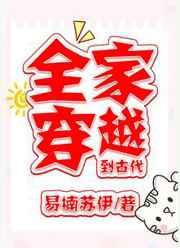 全家穿越到古代最新章节列表