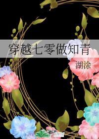七零俏媳是知青