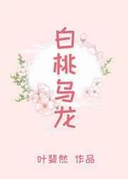 白桃乌龙茶的功效与作用