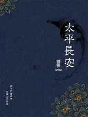 太平长安by盐盐免费阅读