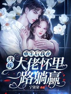 重生后我在残疾大佬怀里一路躺赢txt