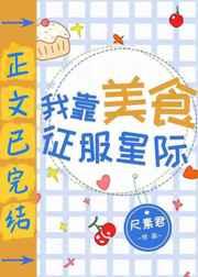 我靠美食征服星际百度