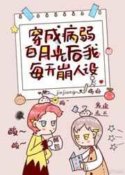 穿成病弱白月光后我每天崩人设免费