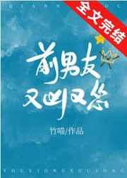 前男友又凶又怂全文免费阅读
