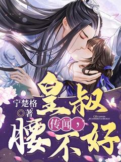 皇叔腰不好