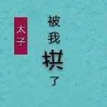 太子失忆后被我拱了82