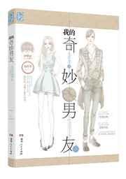 我的奇妙男友2之恋恋不忘免费观看全集