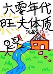 六零年代旺夫体质TXT百度