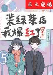 装绿茶后我爆红了穿书全文阅读