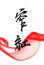 窄红副cp章节