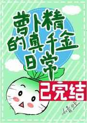 萝卜精的真千金日常全文免费阅读