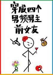 穿成四个男频男主前女友 第1章