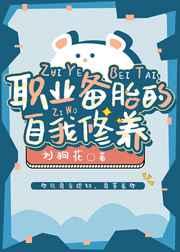 职业备胎的自我修养全文免费阅读