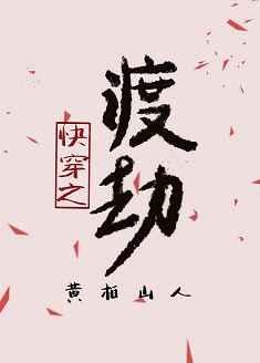 快穿之渡劫2TXT