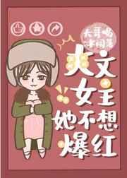 爽文女主她不想爆红娱乐圈红男主是谁