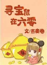 寻宝鼠在六零格格棠