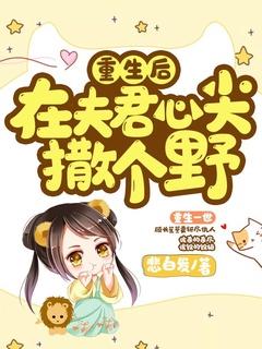 重生后夫君是我心尖宠