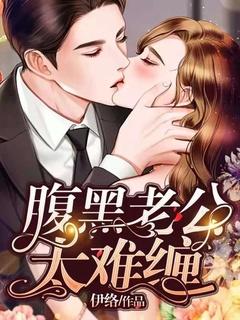 腹黑三宝太难缠