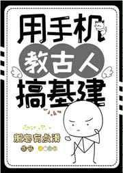 用手机教古人基建全文