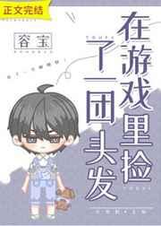 在游戏里捡了一团头发2k