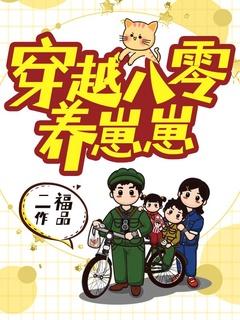 重生八十年代养崽崽
