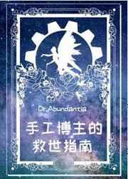 手工博主的救世指南 银星海棠