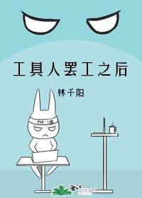 工具人罢工之后[快穿