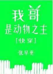 我哥是动物之主[快穿