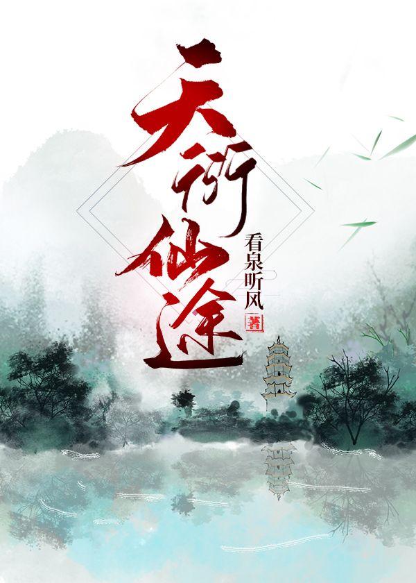 天衍仙途完结了吗共多少章啊