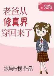 老爸从修真界穿回来了全文免费阅读