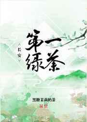 长安第一绿茶阅读