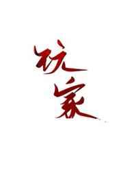 玩家2018在线观看完整版电影