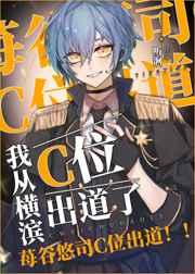 我从横滨c位出道了格格党