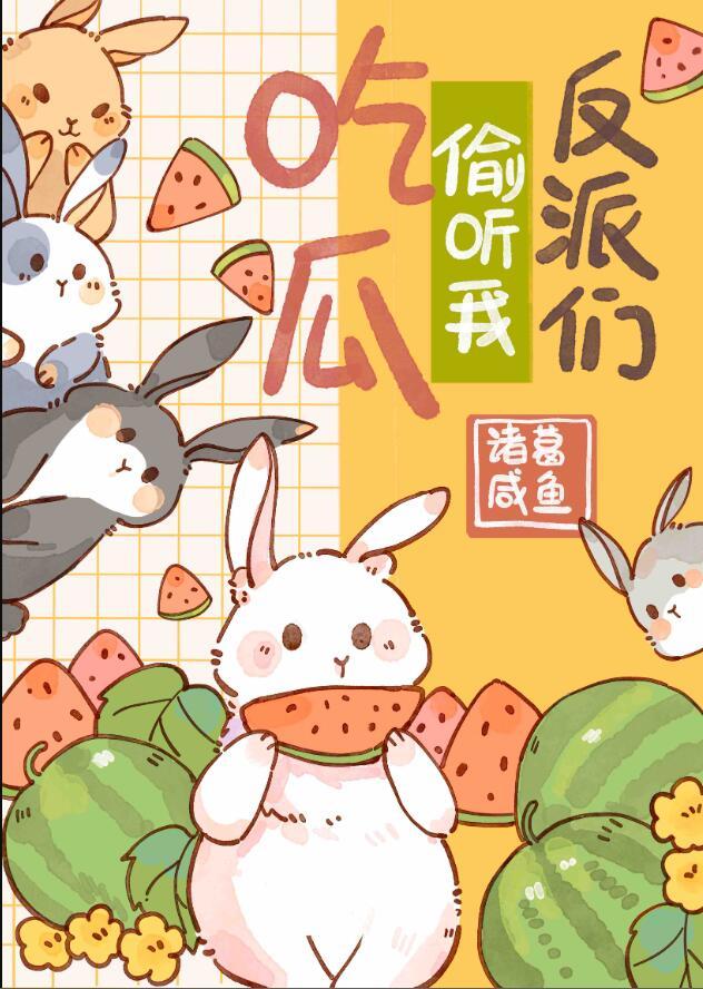 反派们疯抢我的吃瓜好友位免费阅读