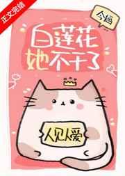 白莲花她不干了今婳txt百度