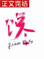馋人老田